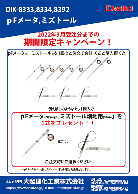 期間限定キャンペーンのお知らせ(pFメータ・ミズトール)