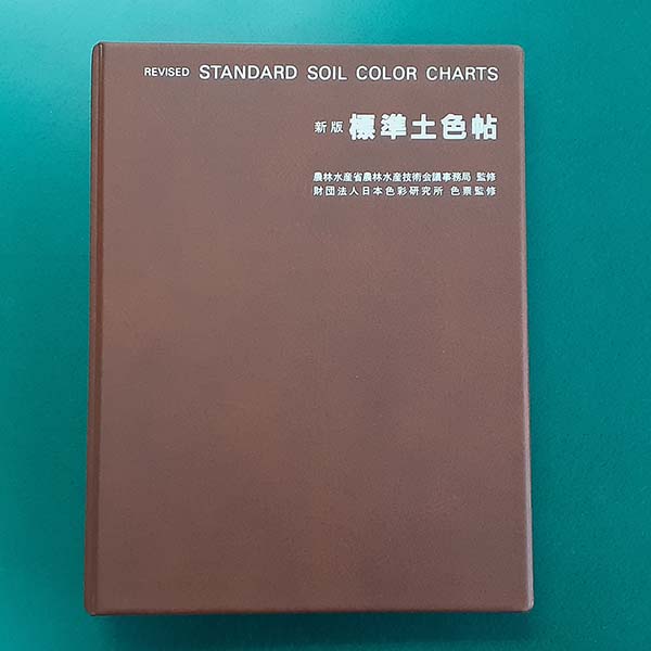 標準土色帖のご紹介