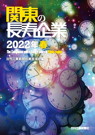 【関東の長寿企業2022春】に掲載されました