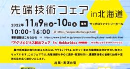 「令和4年度 スマート農業を目指す先端技術フェア in 北海道」に出展いたしました。