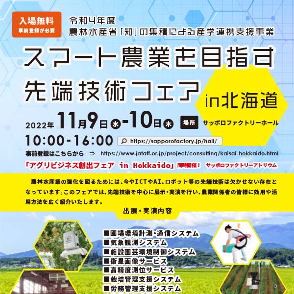 「令和4年度 スマート農業を目指す先端技術フェア in 北海道」に出展いたしました。