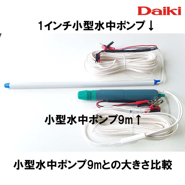 DIK-673A-A1　1インチ小型水中ポンプ 15m用