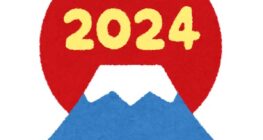 【新年のご挨拶】2024年もよろしくお願いいたします