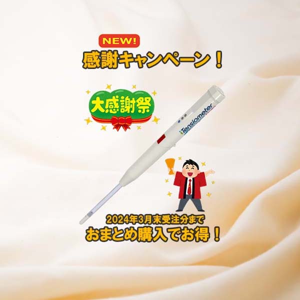 【キャンペーン3月末にて終了】iテンシオメータ、5本まとめて購入で1台プレゼントキャンペーンを実施中!