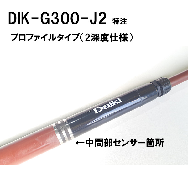 DIK-G300-J2 多機能土壌水分センサ TYPE J2